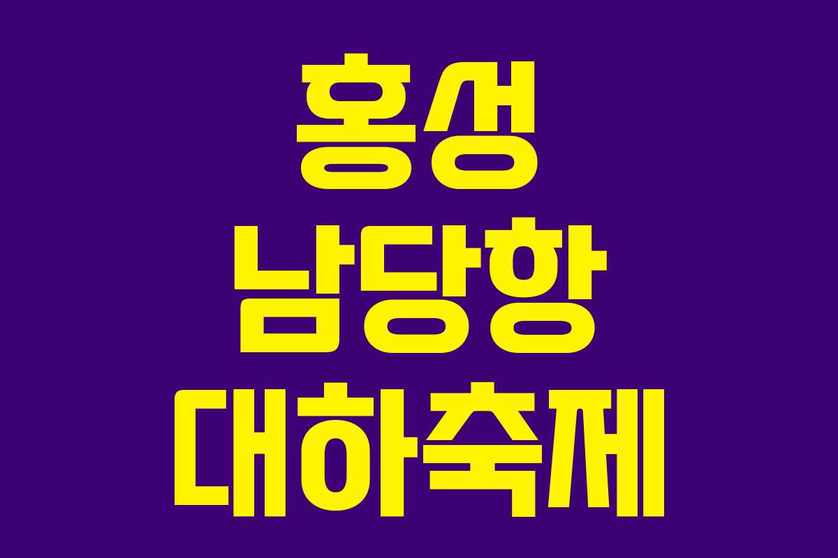 홍성 남당항 대하축제