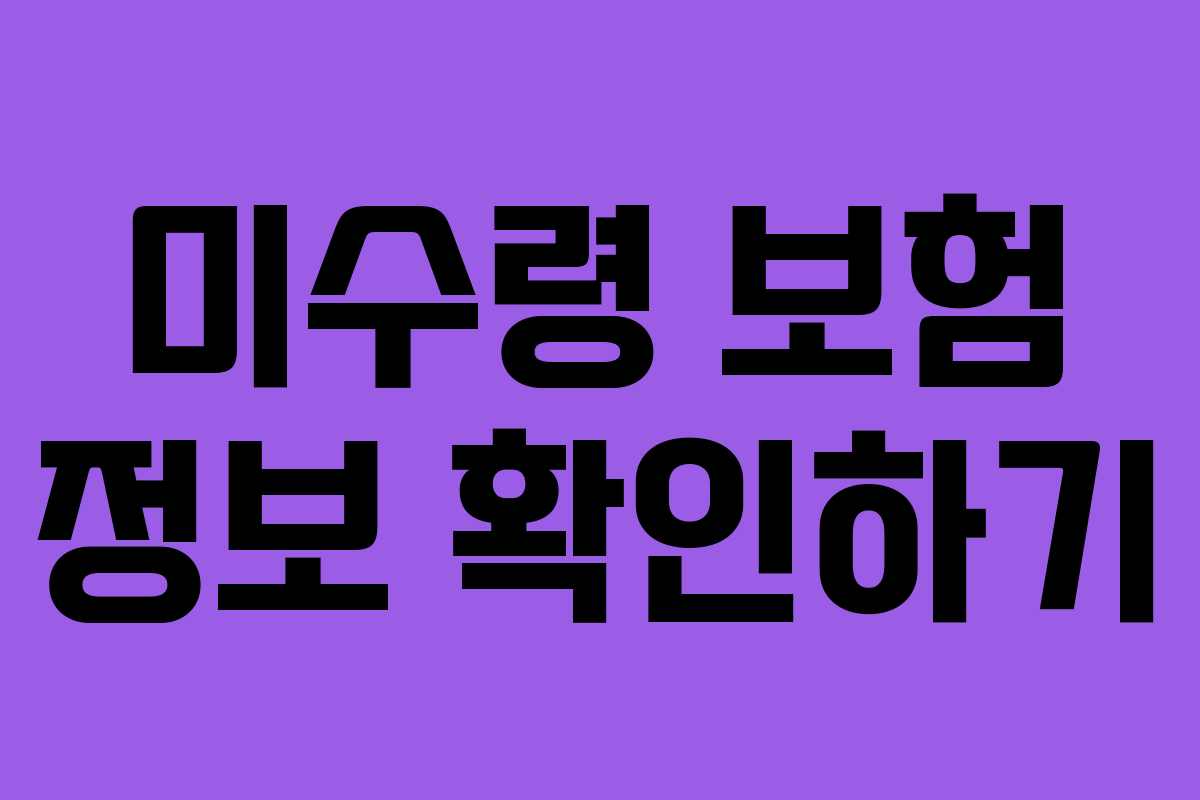 미수령 보험 정보 확인하기
