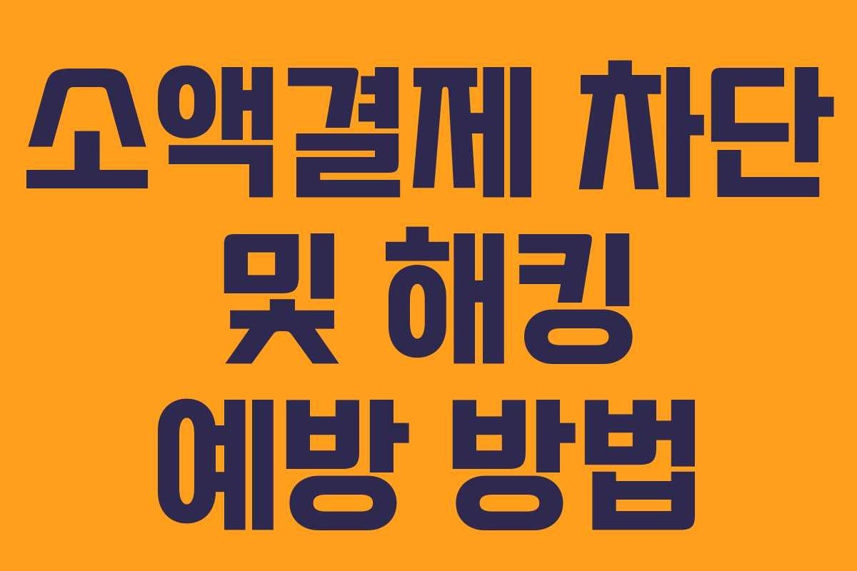소액결제 차단 및 해킹 예방 방법
