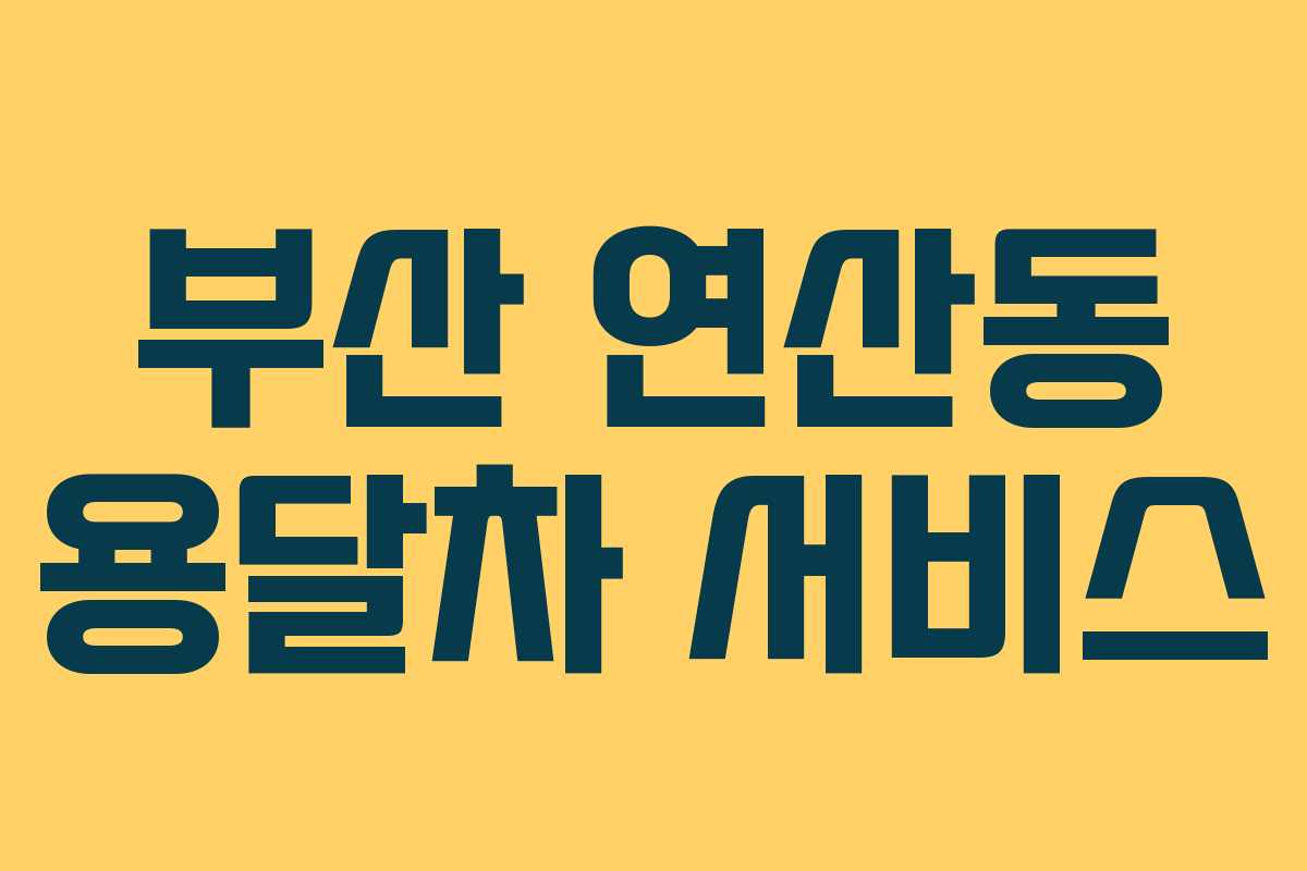 부산 연산동 용달차 서비스
