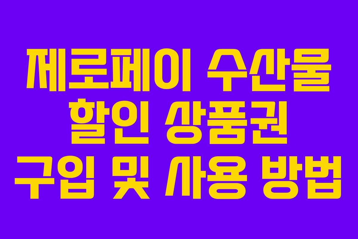 제로페이 수산물 할인 상품권 구입 및 사용 방법