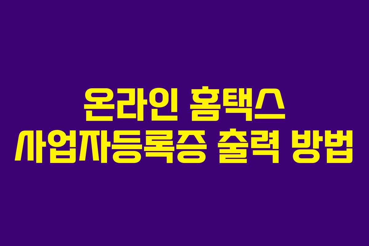 온라인 홈택스 사업자등록증 출력 방법