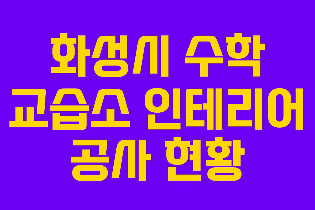 화성시 수학 교습소 인테리어 공사 현황