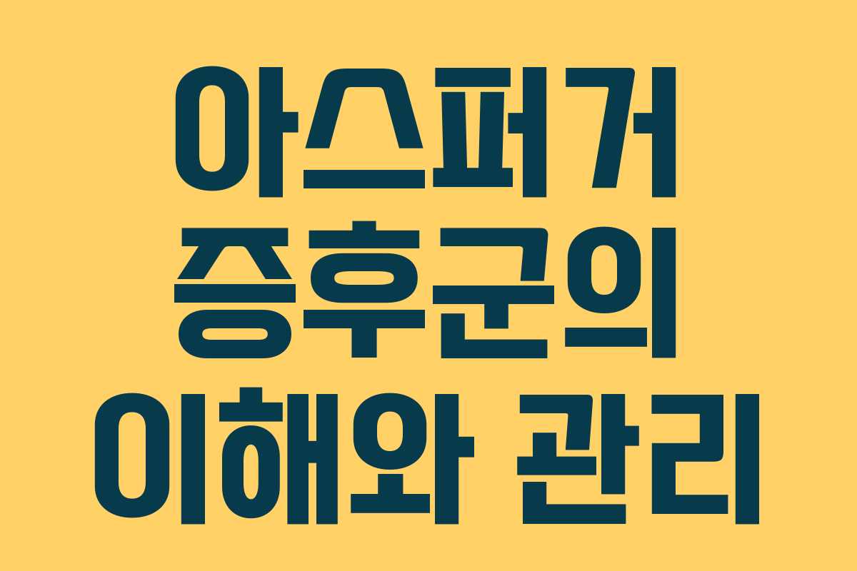 아스퍼거 증후군의 이해와 관리