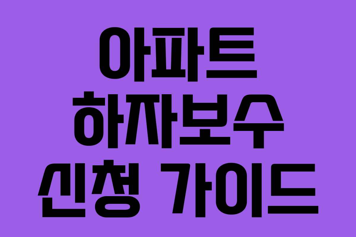 아파트 하자보수 신청 가이드
