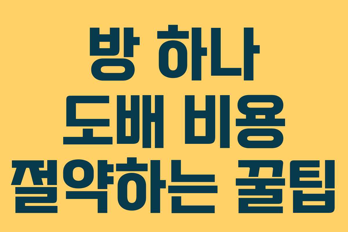 방 하나 도배 비용 절약하는 꿀팁