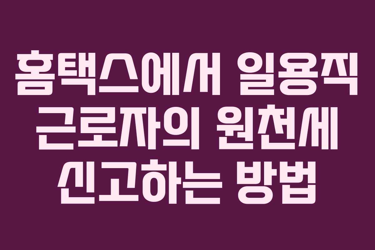 홈택스에서 일용직 근로자의 원천세 신고하는 방법