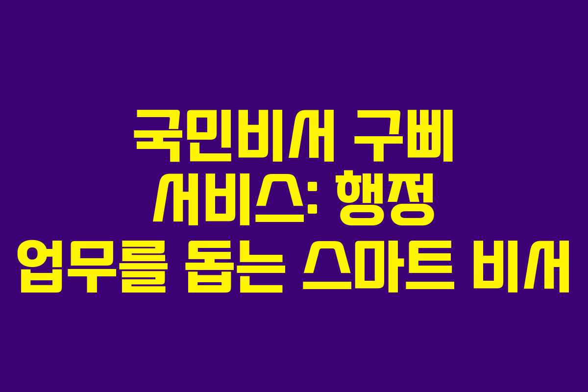 국민비서 구삐 서비스: 행정 업무를 돕는 스마트 비서
