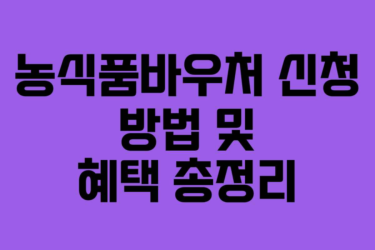 농식품바우처 신청 방법 및 혜택 총정리