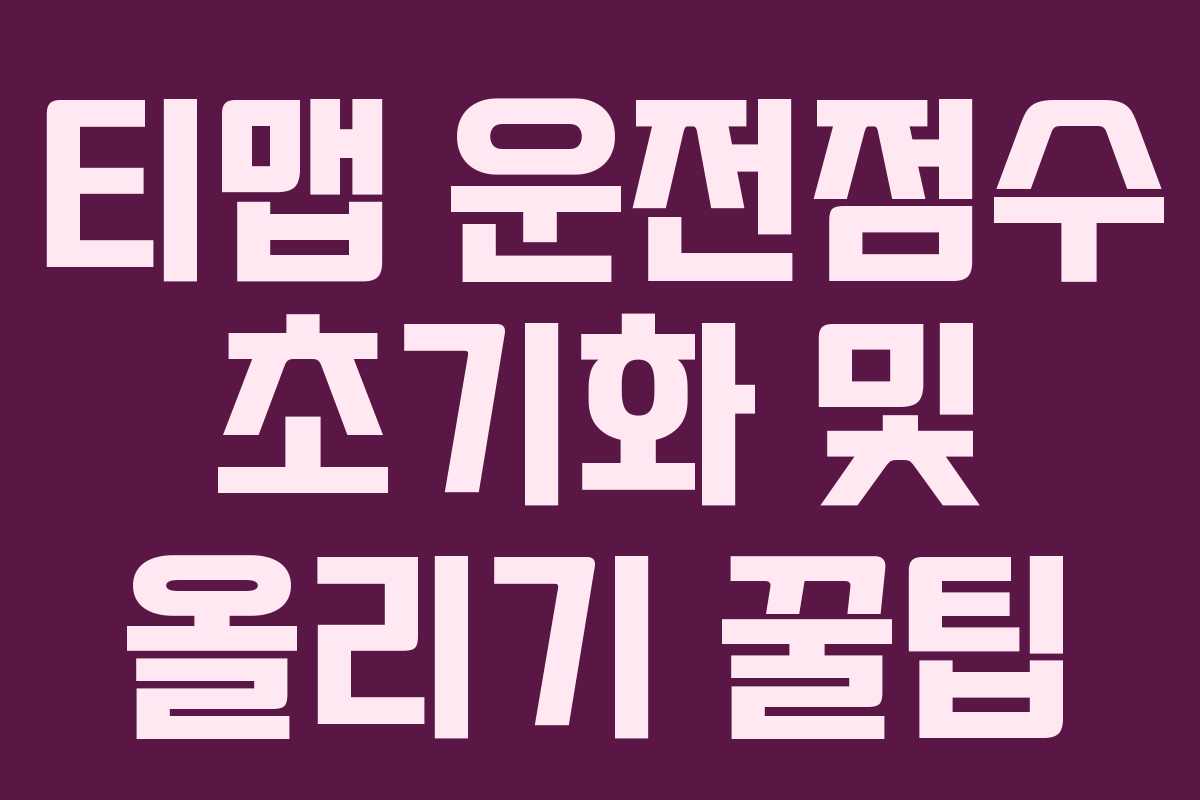 티맵 운전점수 초기화 및 올리기 꿀팁