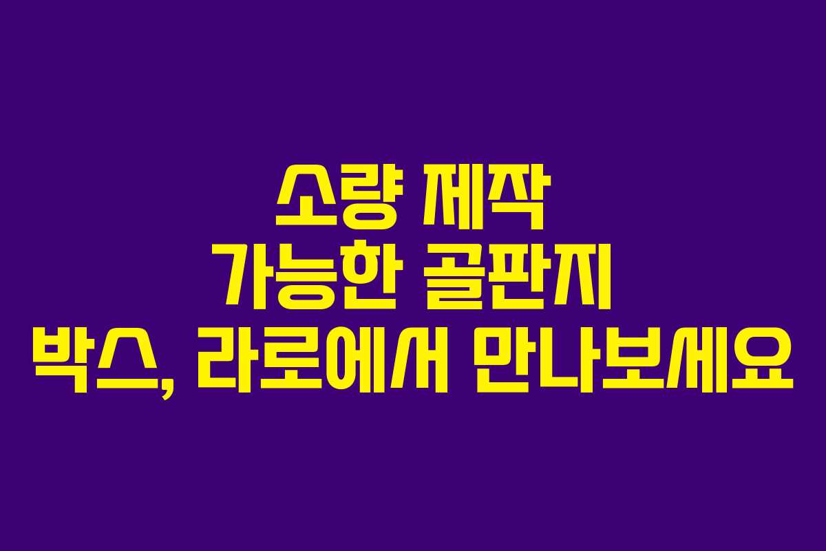 소량 제작 가능한 골판지 박스, 라로에서 만나보세요
