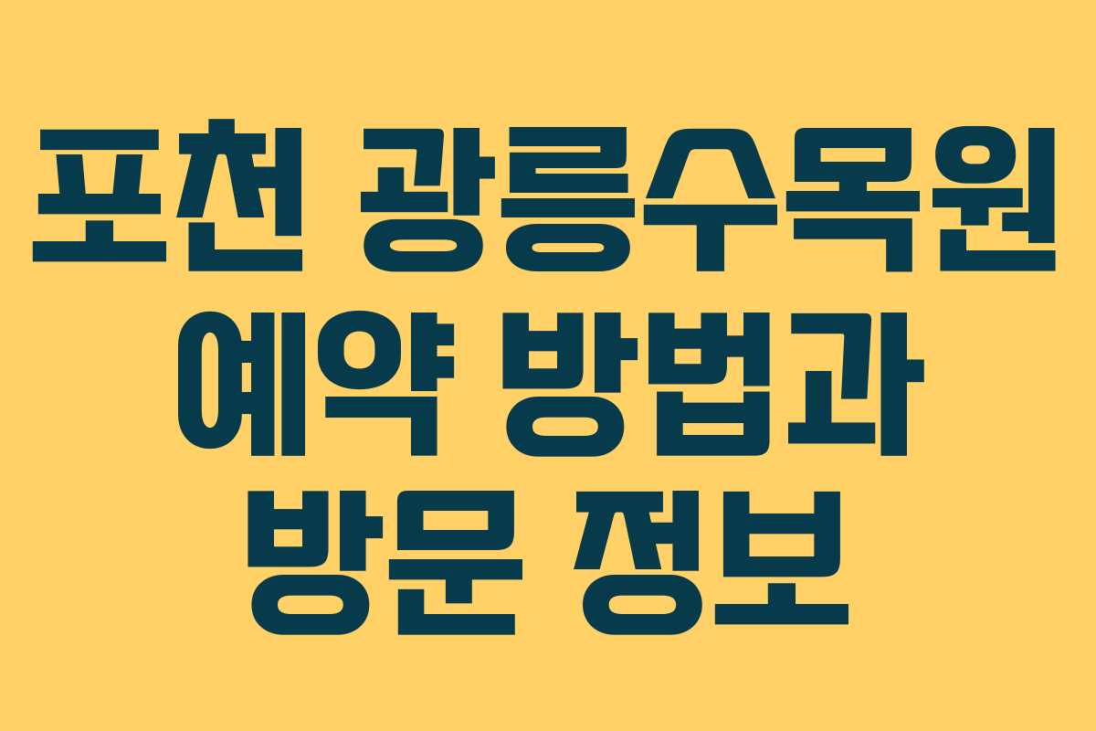 포천 광릉수목원 예약 방법과 방문 정보