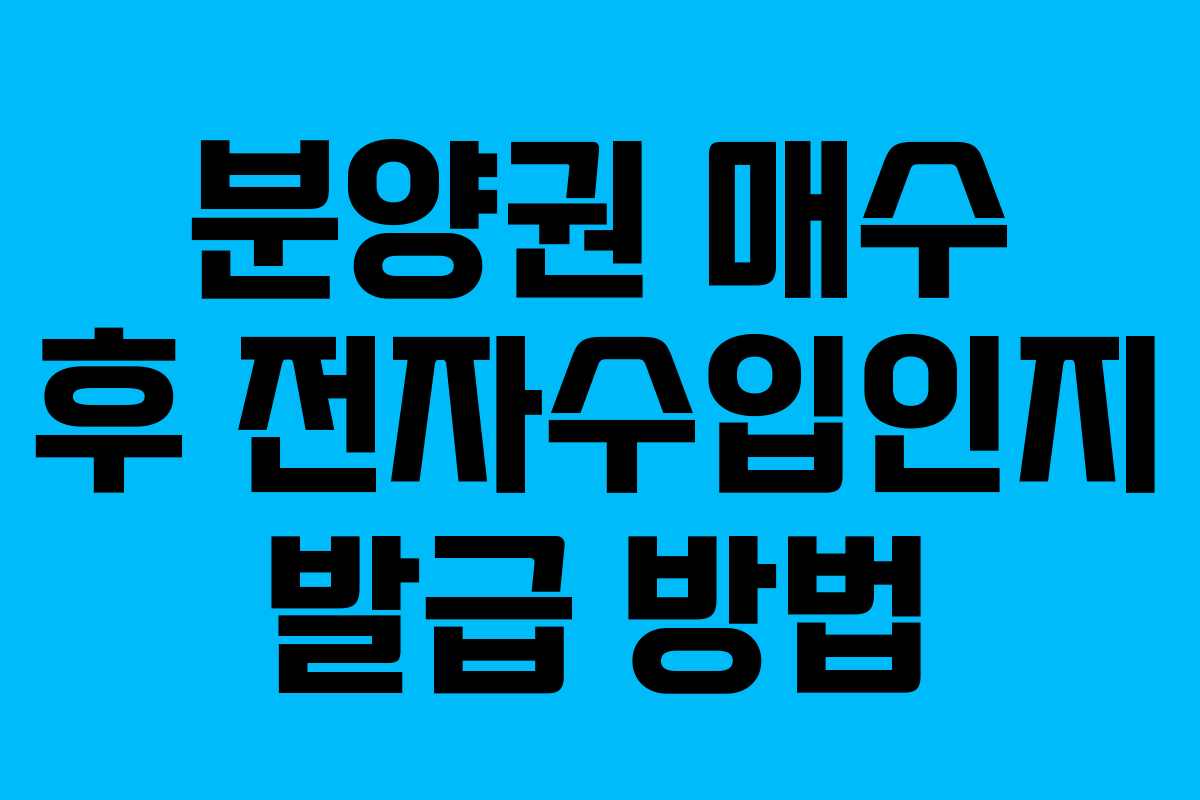 분양권 매수 후 전자수입인지 발급 방법