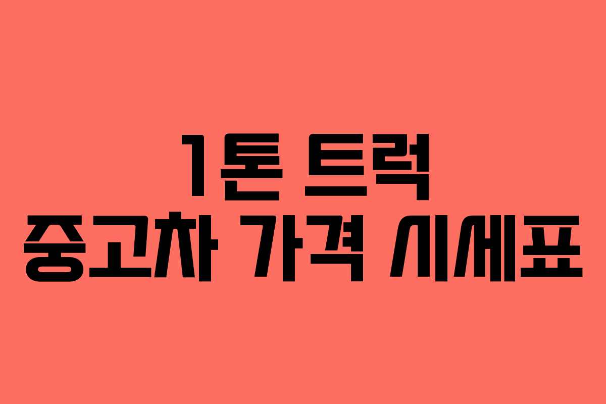 1톤 트럭 중고차 가격 시세표 1톤 트럭 중고차 가격 시세표