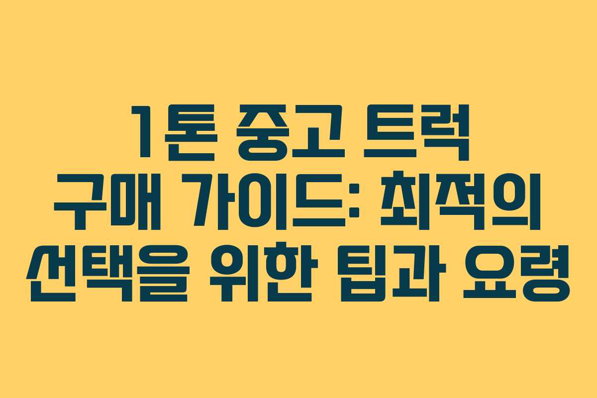 1톤 중고 트럭 구매 가이드: 최적의 선택을 위한 팁과 요령 1톤 중고 트럭 구매 가이드: 최적의 선택을 위한 팁과 요령