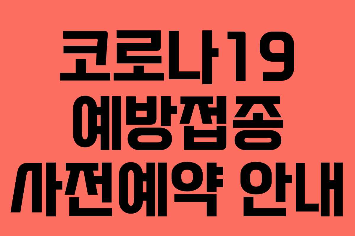 코로나19 예방접종 사전예약 안내