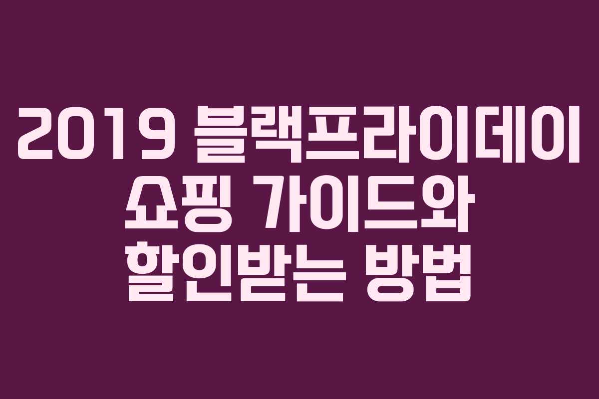 2019 블랙프라이데이 쇼핑 가이드와 할인받는 방법 2019 블랙프라이데이 쇼핑 가이드와 할인받는 방법