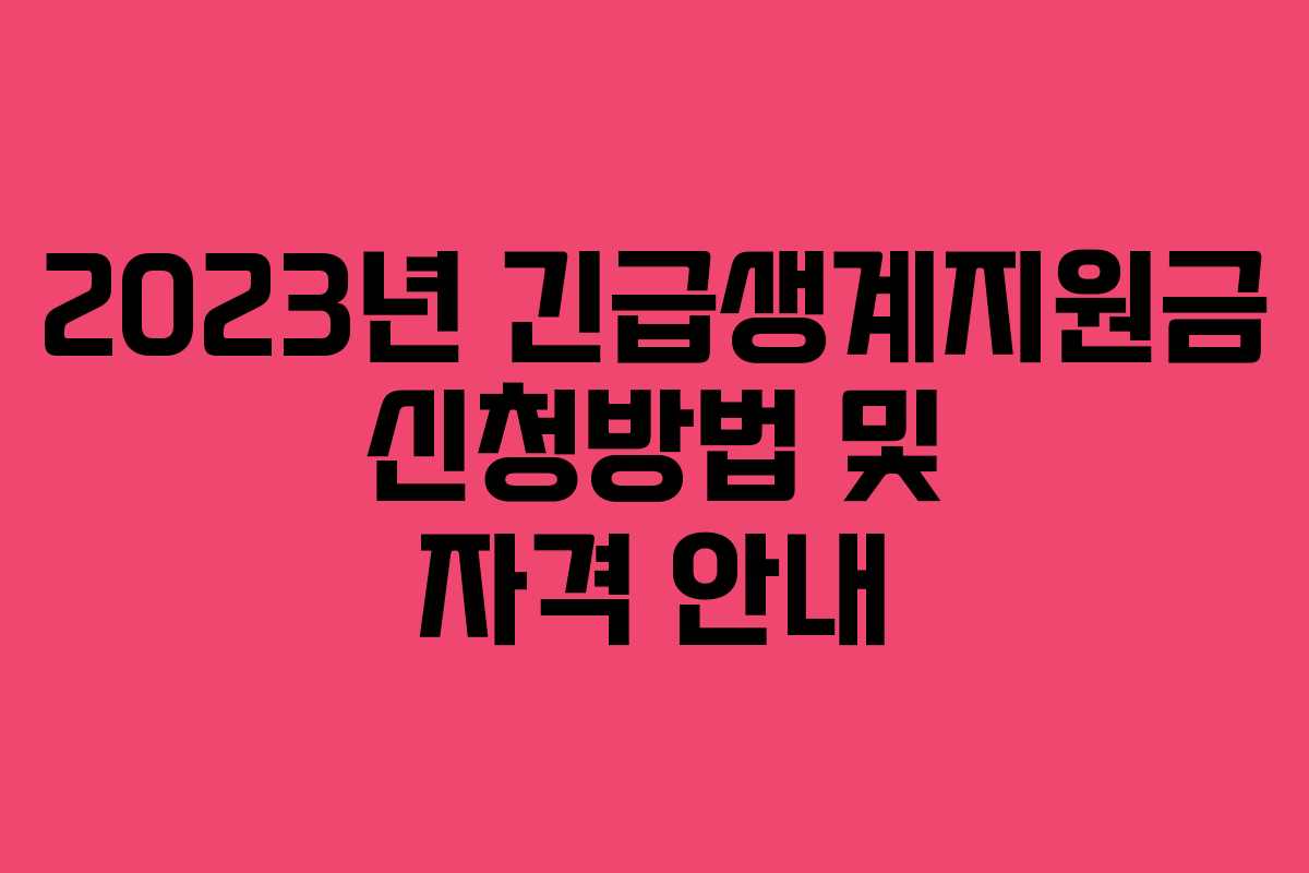 2023년 긴급생계지원금 신청방법 및 자격 안내 2023년 긴급생계지원금 신청방법 및 자격 안내