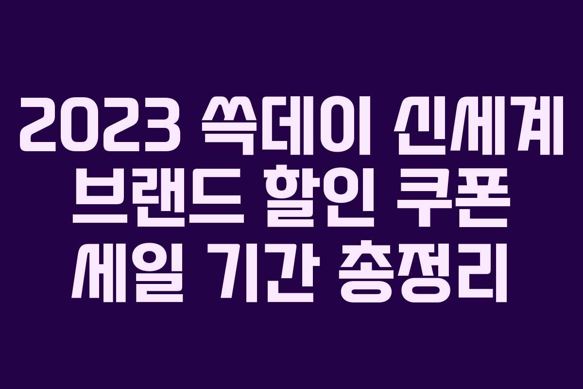 2023 쓱데이 신세계 브랜드 할인 쿠폰 세일 기간 총정리 2023 쓱데이 신세계 브랜드 할인 쿠폰 세일 기간 총정리