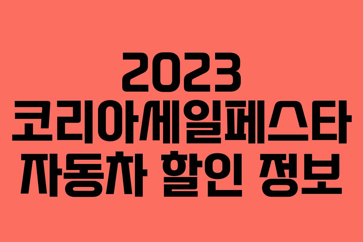 2023 코리아세일페스타 자동차 할인 정보 2023 코리아세일페스타 자동차 할인 정보