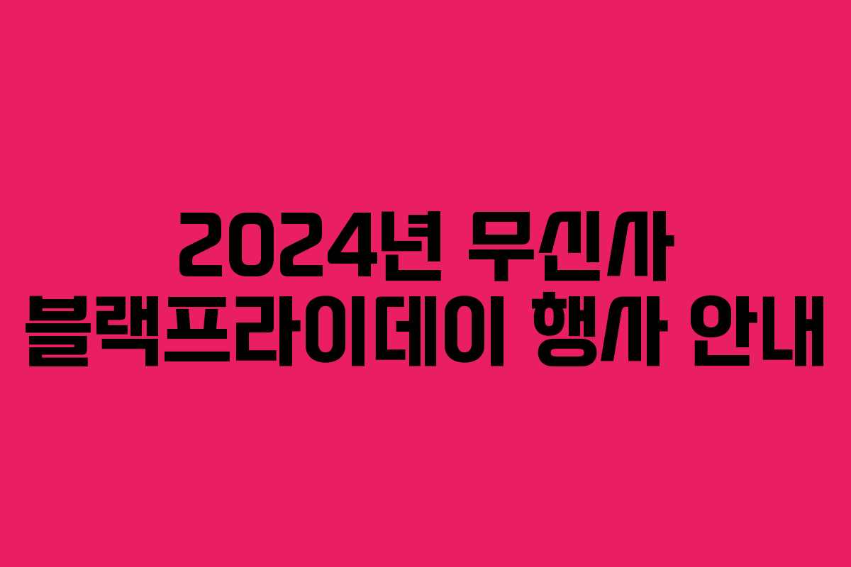 2024년 무신사 블랙프라이데이 행사 안내 2024년 무신사 블랙프라이데이 행사 안내