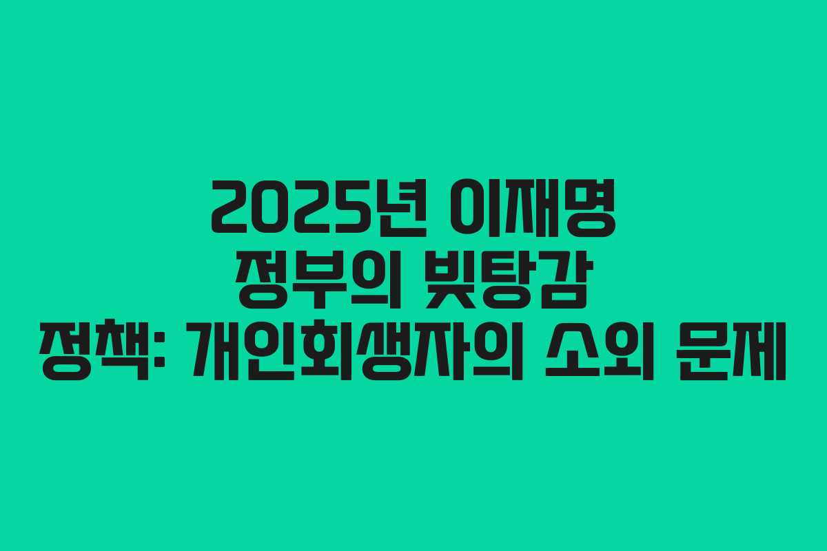 2025년 이재명 정부의 빚탕감 정책: 개인회생자의 소외 문제