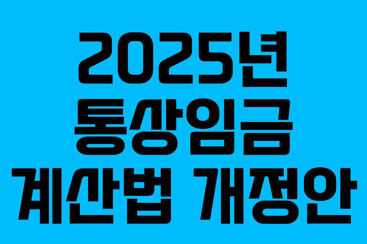 2025년 통상임금 계산법 개정안 2025년 통상임금 계산법 개정안