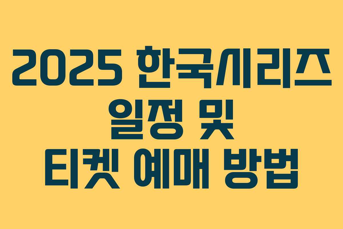 2025 한국시리즈 일정 및 티켓 예매 방법 2025 한국시리즈 일정 및 티켓 예매 방법