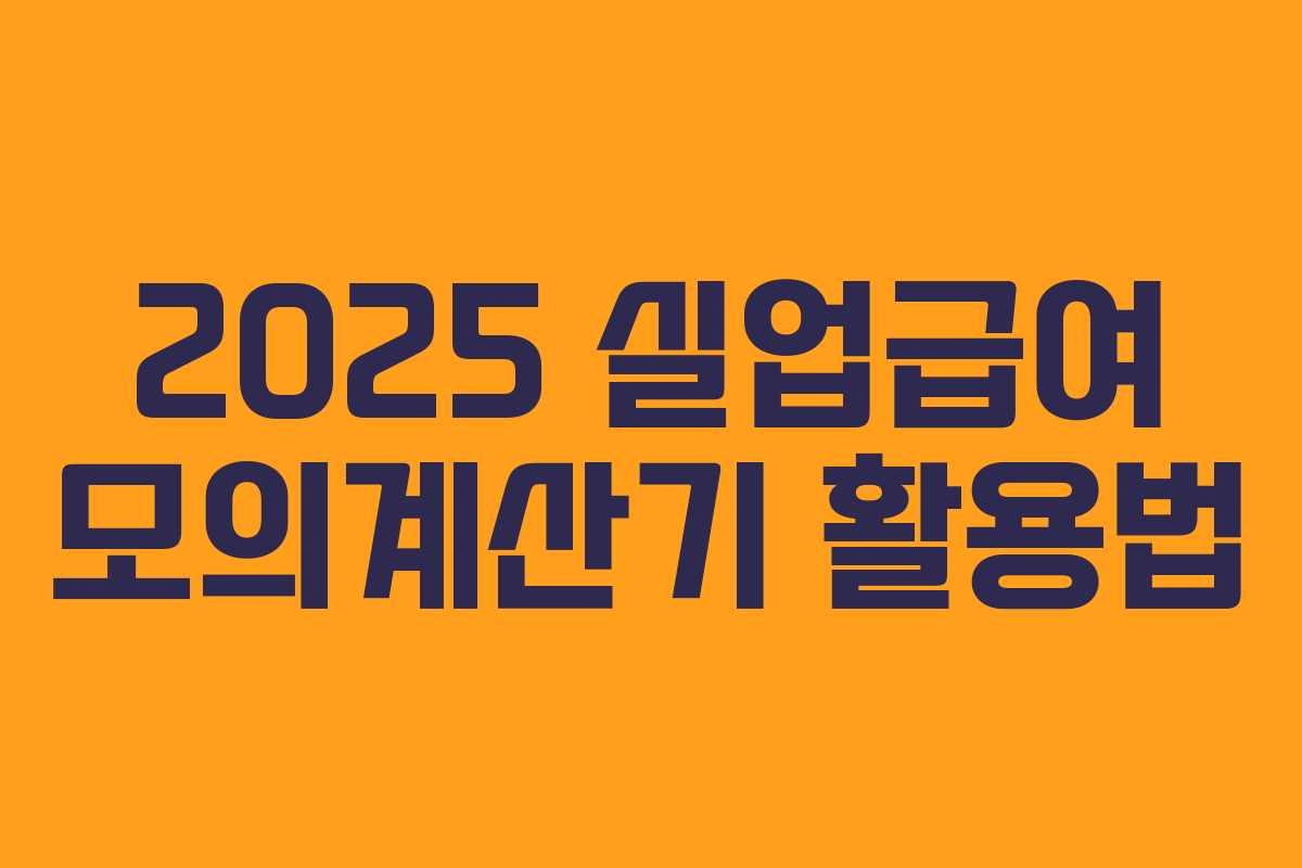 2025 실업급여 모의계산기 활용법 2025 실업급여 모의계산기 활용법