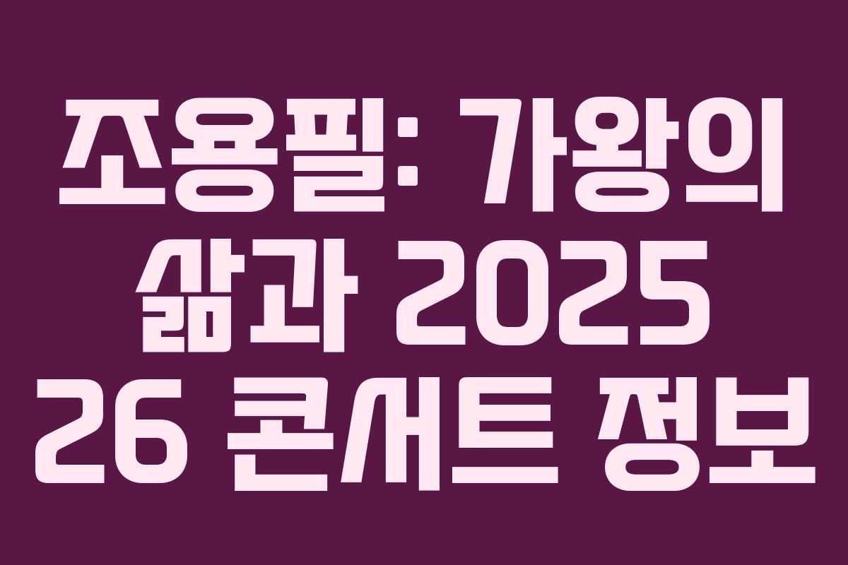 조용필: 가왕의 삶과 2025 26 콘서트 정보 조용필: 가왕의 삶과 2025 26 콘서트 정보