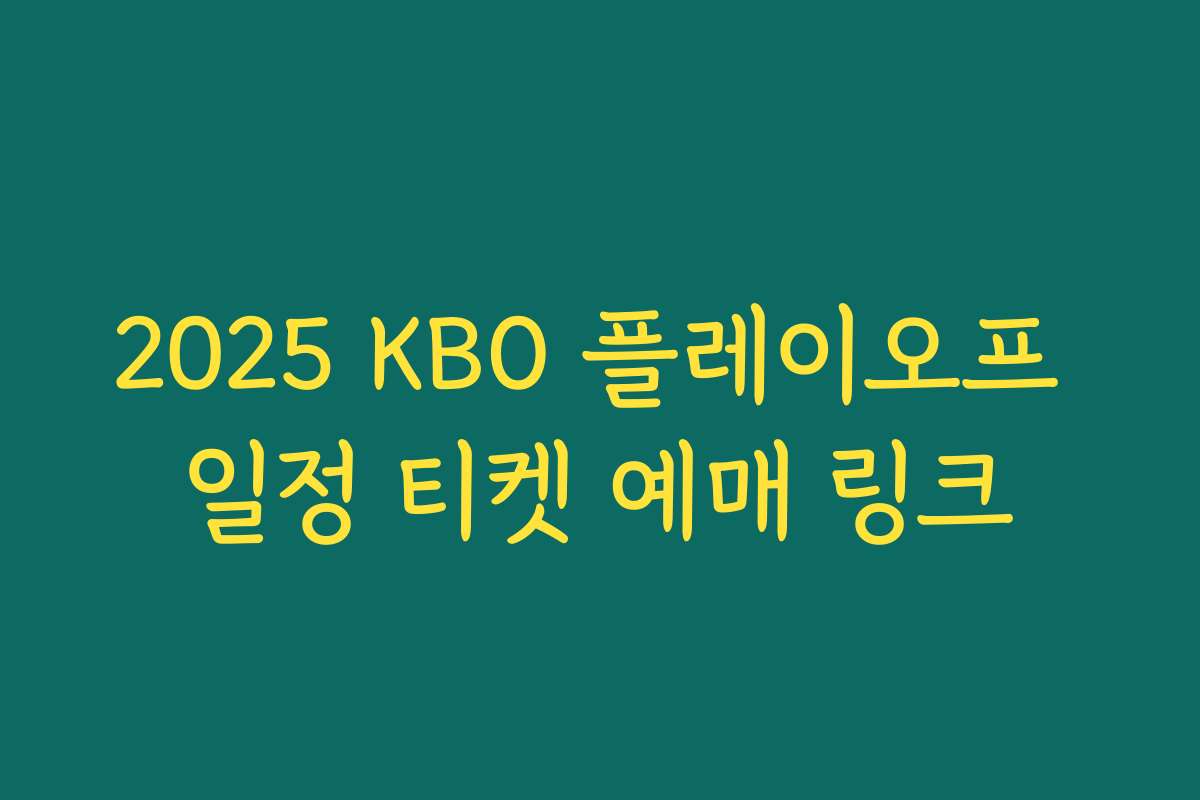 2025 KBO 플레이오프 일정 티켓 예매 링크