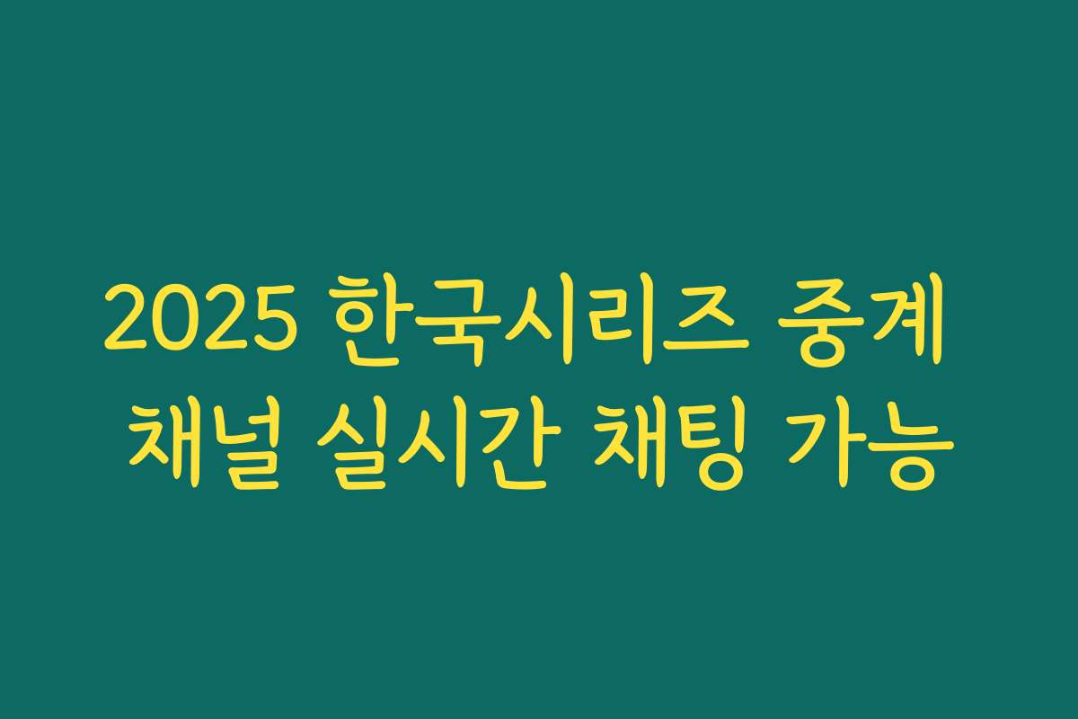 2025 한국시리즈 중계 채널 실시간 채팅 가능