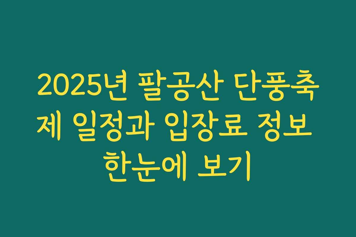 2025년 팔공산 단풍축제 일정과 입장료 정보 한눈에 보기
