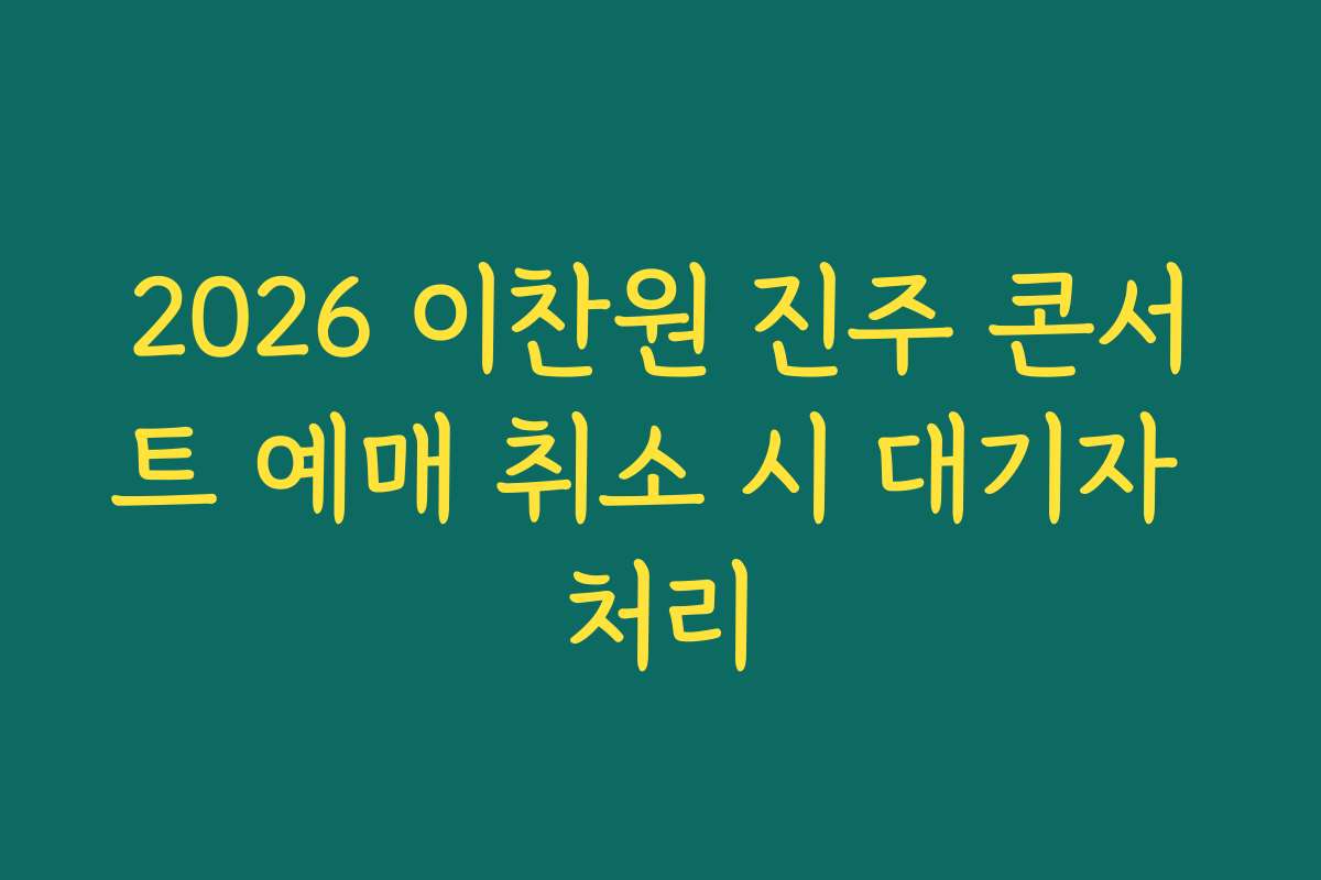 2026 이찬원 진주 콘서트 예매 취소 시 대기자 처리