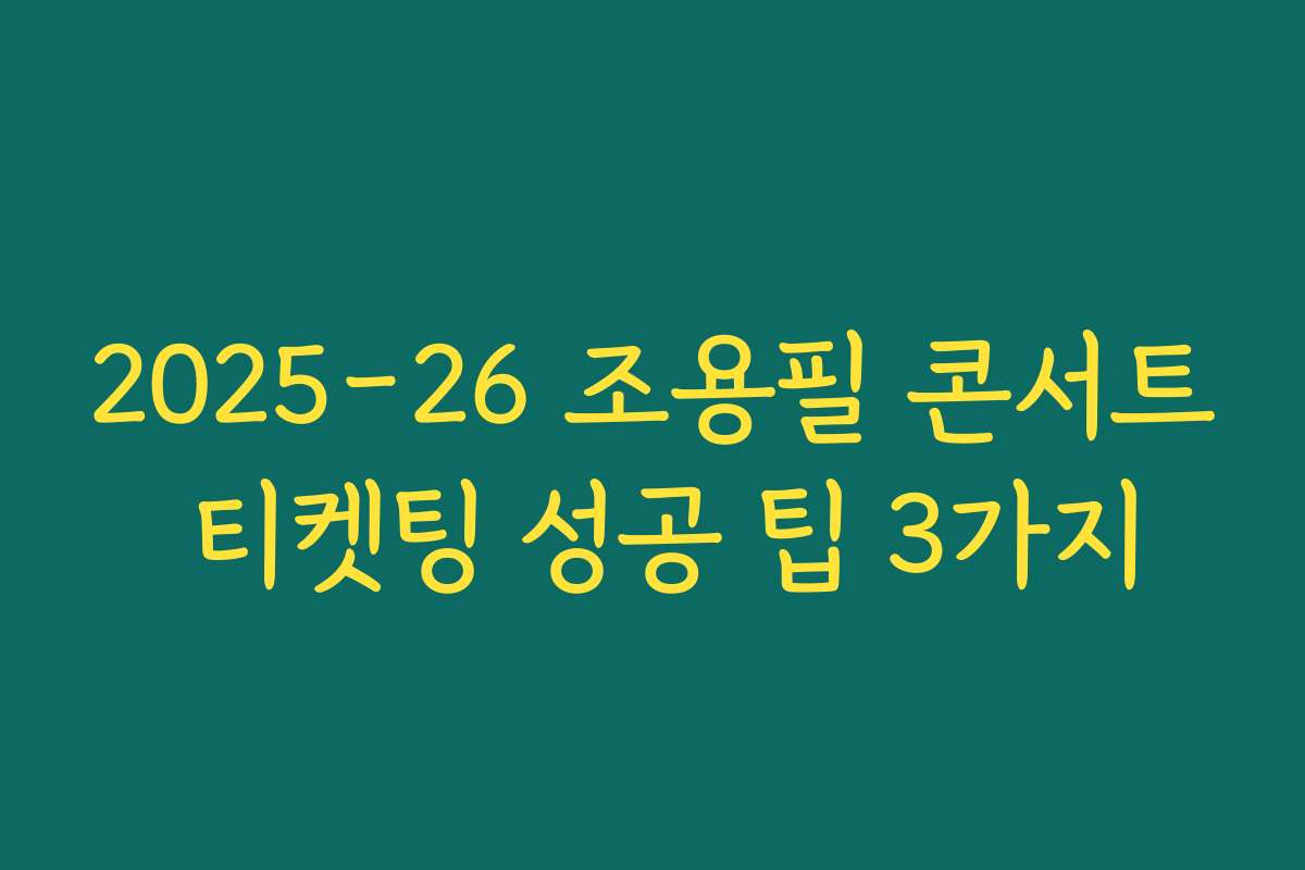 2025-26 조용필 콘서트 티켓팅 성공 팁 3가지 2025-26 조용필 콘서트 티켓팅 성공 팁 3가지