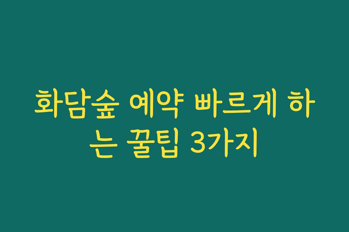 화담숲 예약 빠르게 하는 꿀팁 3가지