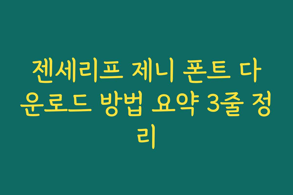 젠세리프 제니 폰트 다운로드 방법 요약 3줄 정리