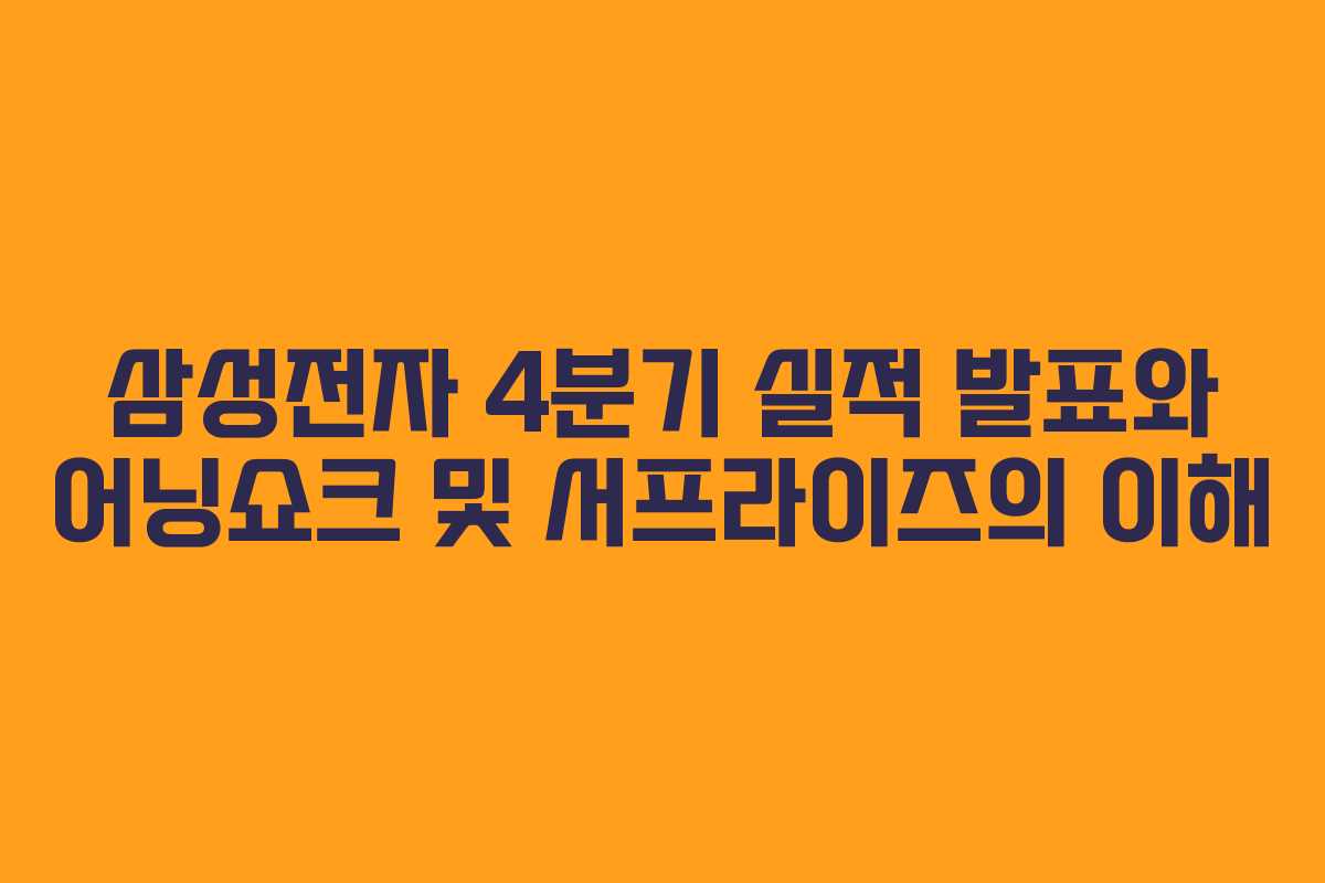 삼성전자 4분기 실적 발표와 어닝쇼크 및 서프라이즈의 이해