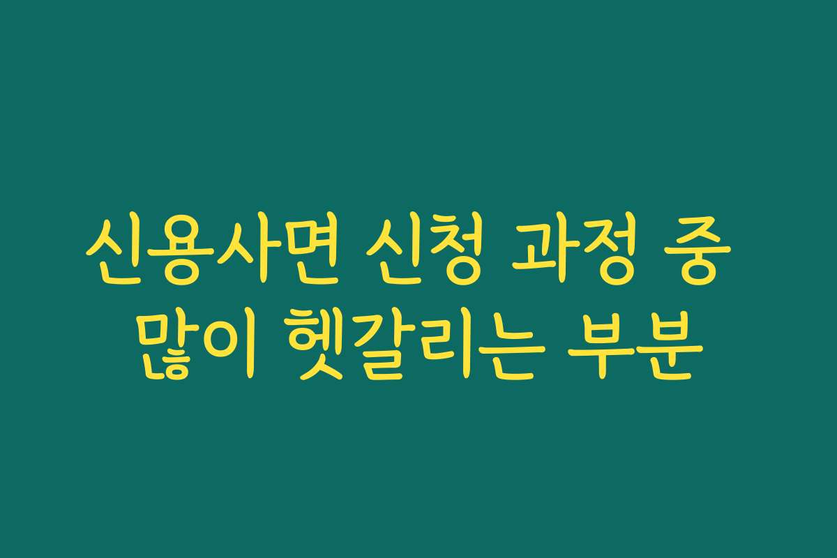 신용사면 신청 과정 중 많이 헷갈리는 부분