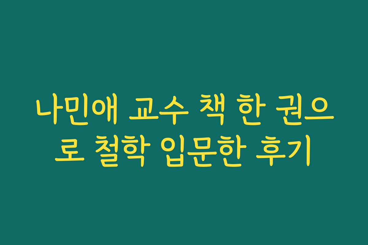 나민애 교수 책 한 권으로 철학 입문한 후기