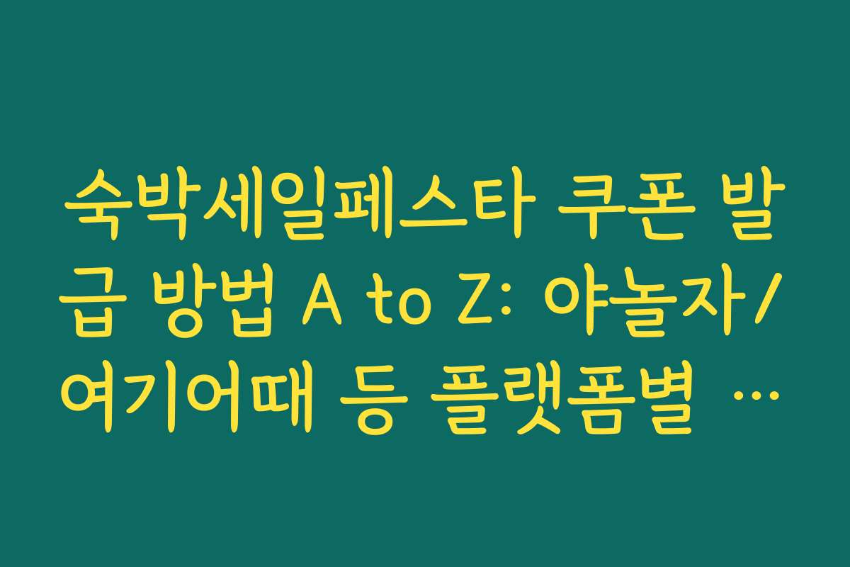 숙박세일페스타 쿠폰 발급 방법 A to Z: 야놀자/여기어때 등 플랫폼별 가이드 숙박세일페스타 쿠폰 발급 방법 A to Z: 야놀자/여기어때 등 플랫폼별 가이드