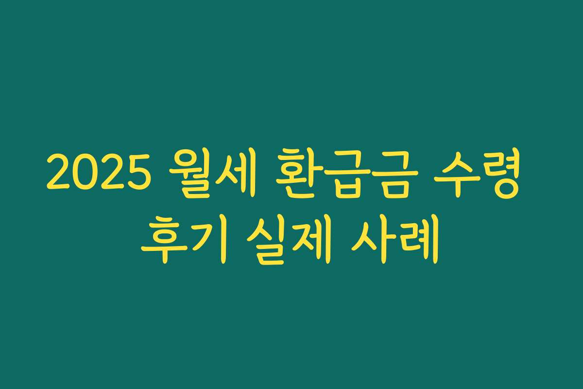 2025 월세 환급금 수령 후기 실제 사례