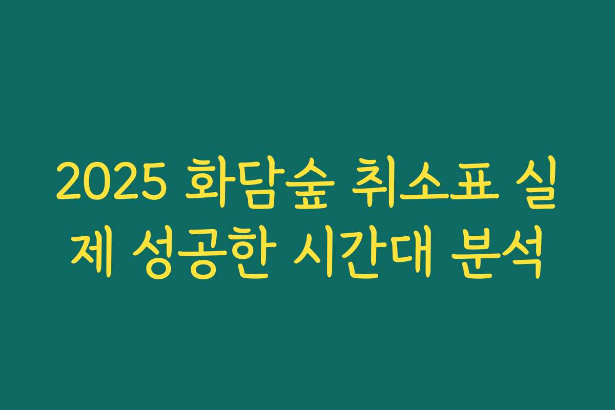 2025 화담숲 취소표 실제 성공한 시간대 분석