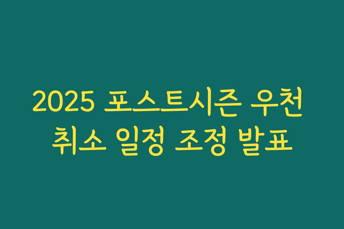 2025 포스트시즌 우천 취소 일정 조정 발표