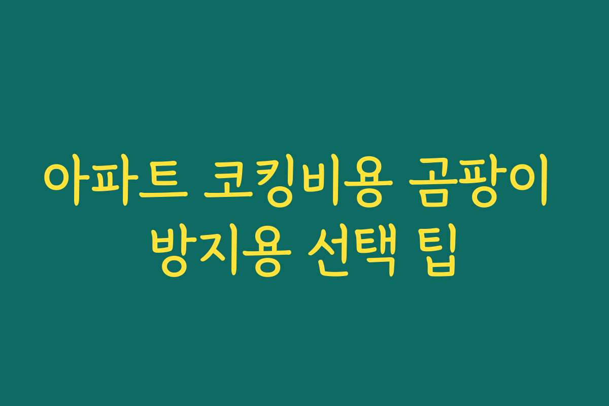 아파트 코킹비용 곰팡이 방지용 선택 팁
