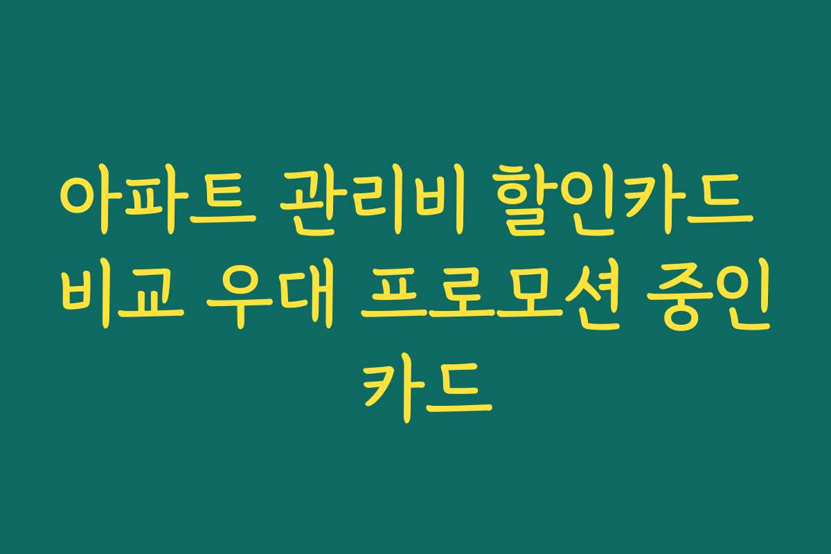 아파트 관리비 할인카드 비교 우대 프로모션 중인 카드