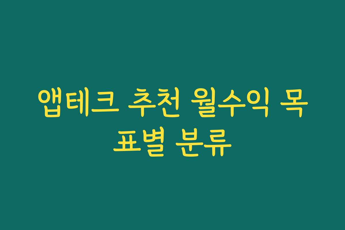 앱테크 추천 월수익 목표별 분류 앱테크 추천 월수익 목표별 분류