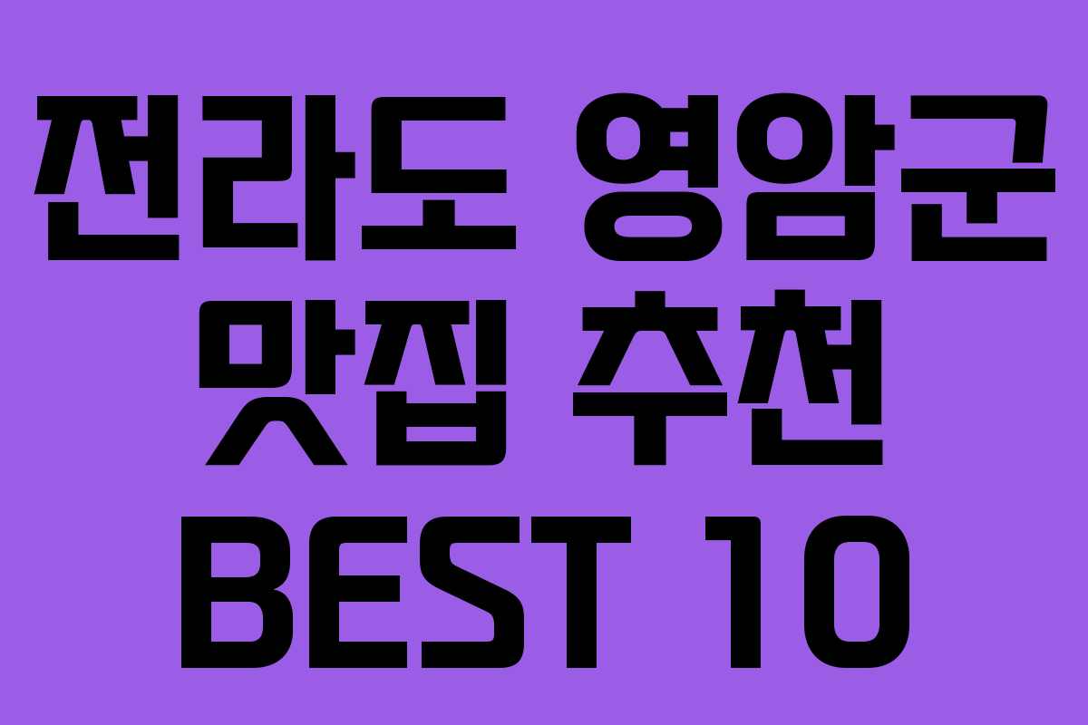 전라도 영암군 맛집 추천 BEST 10 전라도 영암군 맛집 추천 BEST 10