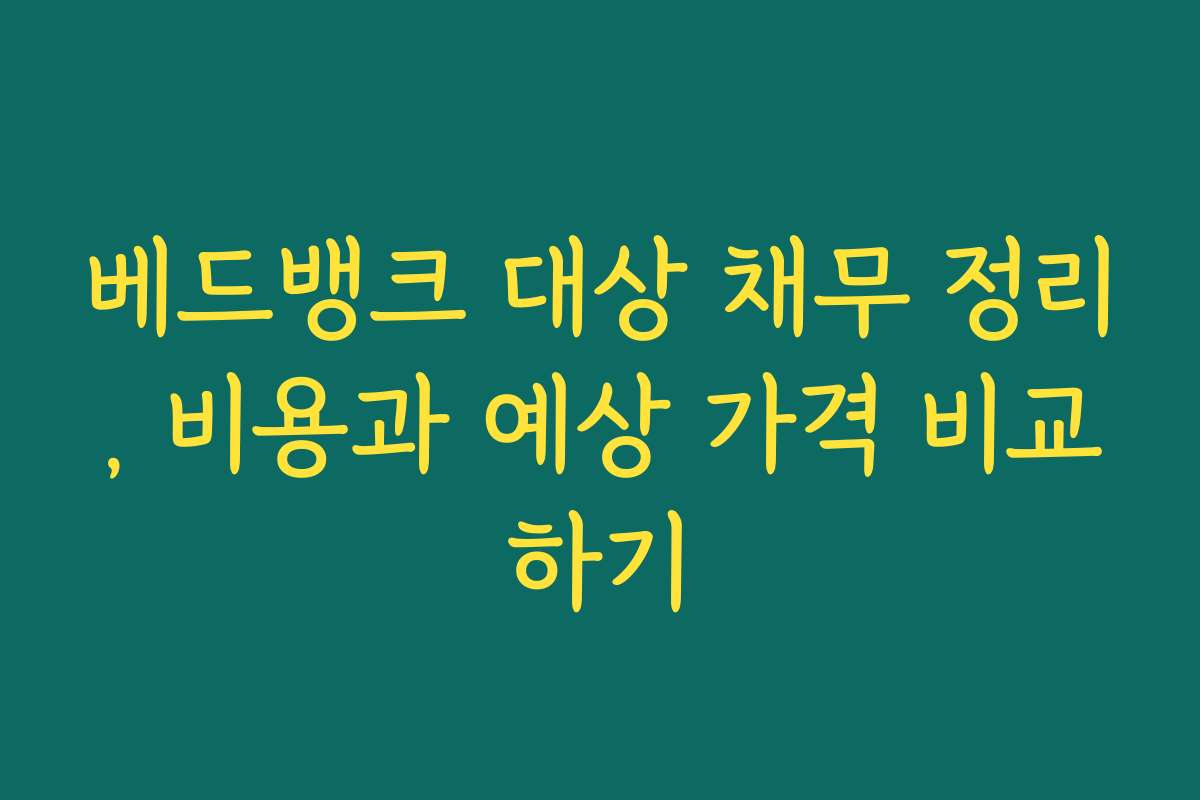 베드뱅크 대상 채무 정리, 비용과 예상 가격 비교하기