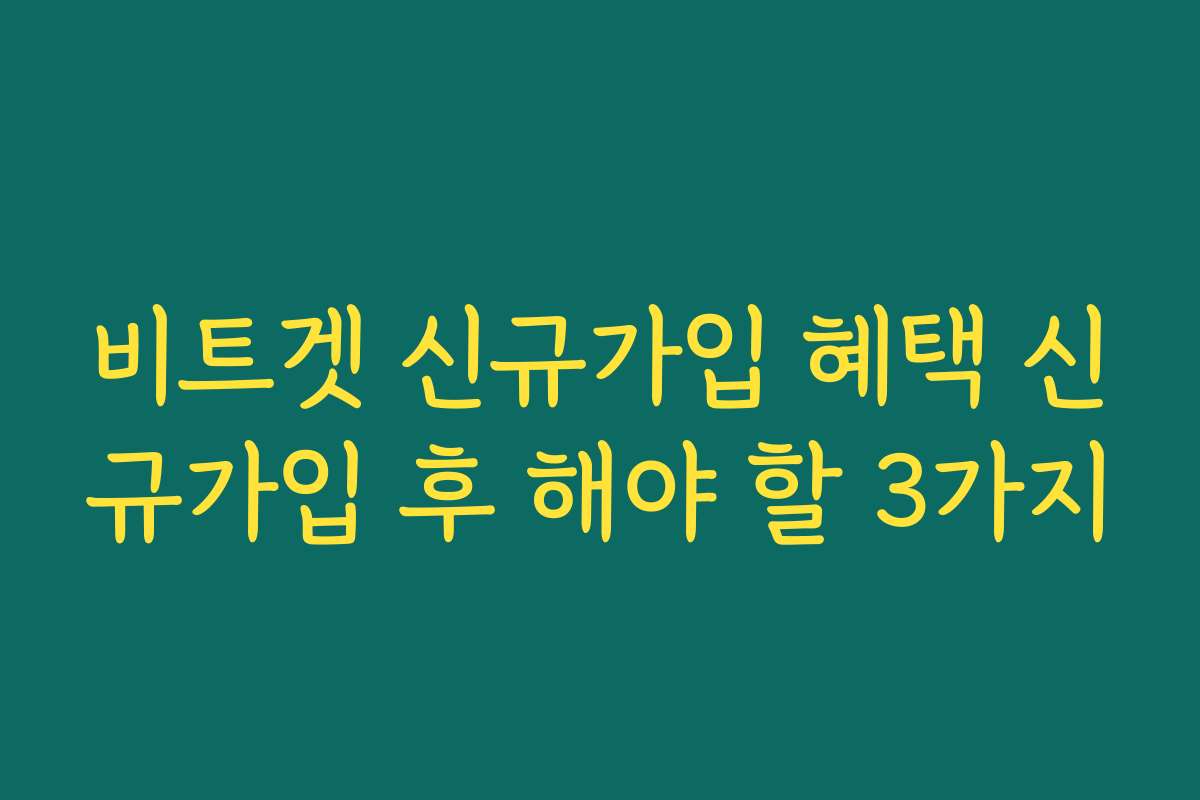 비트겟 신규가입 혜택 신규가입 후 해야 할 3가지